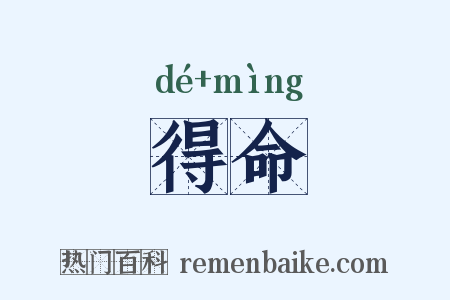 得命是什么意思的图片